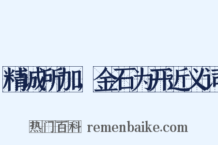 精诚所加，金石为开近义词是什么意思的图片